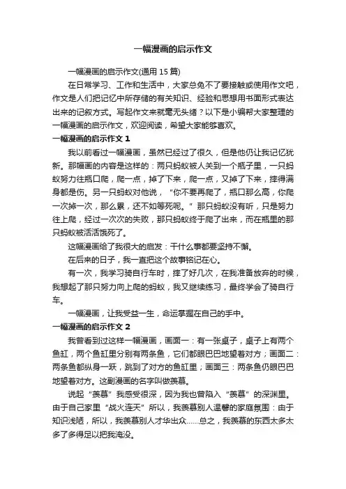 一幅漫画的启示作文