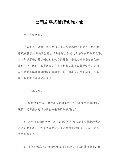 公司扁平式管理实施方案