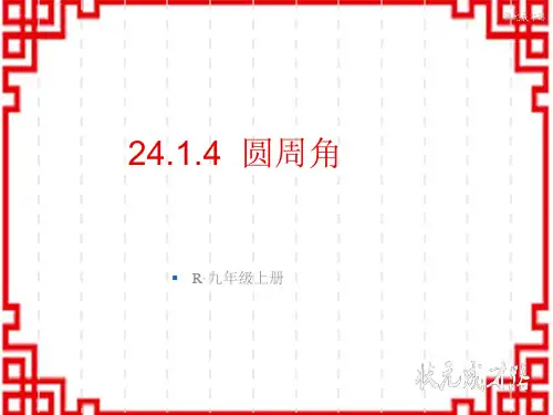 人教版初中九年级上册数学精品授课课件 第二十四章 圆 24.1 圆的有关性质 24.1.4 圆周角