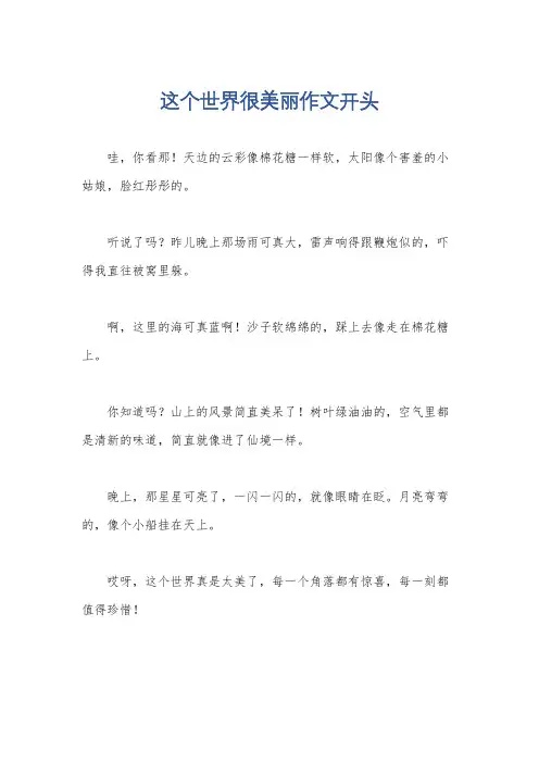 这个世界很美丽作文开头
