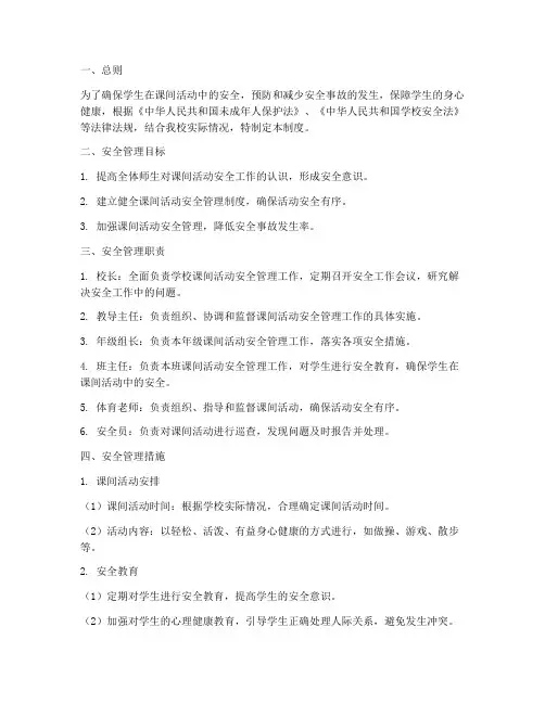 小学校内课间活动安全管理制度