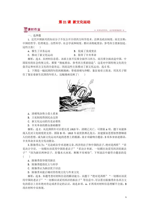 最新学年高中历史 第五单元 第21课 新文化运动课时作业 岳麓版必修3(考试必备)
