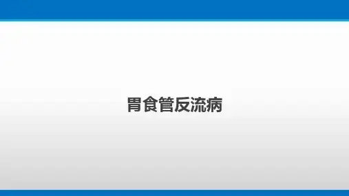 胃食管反流病的症状、检查临床表现及治疗