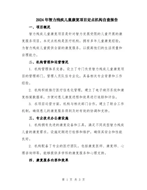 2024年智力残疾儿童康复项目定点机构自查报告