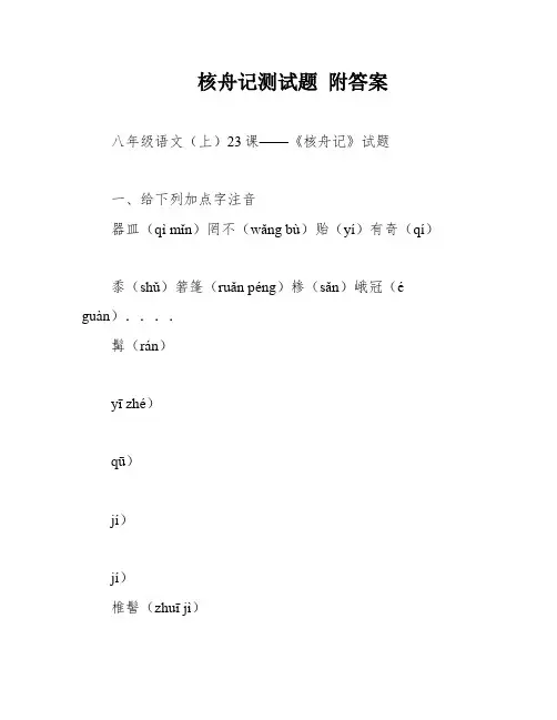 核舟记测试题 附答案