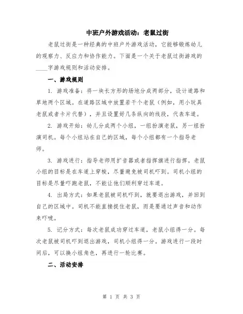 中班户外游戏活动：老鼠过街