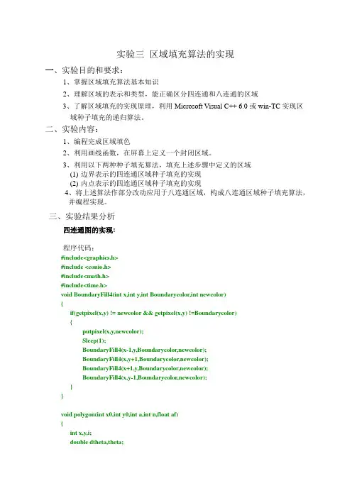 实验三 区域填充算法的实现
