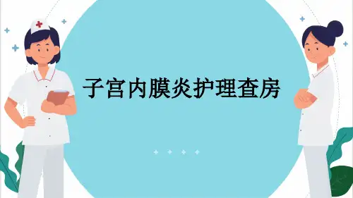 子宫内膜炎护理查房