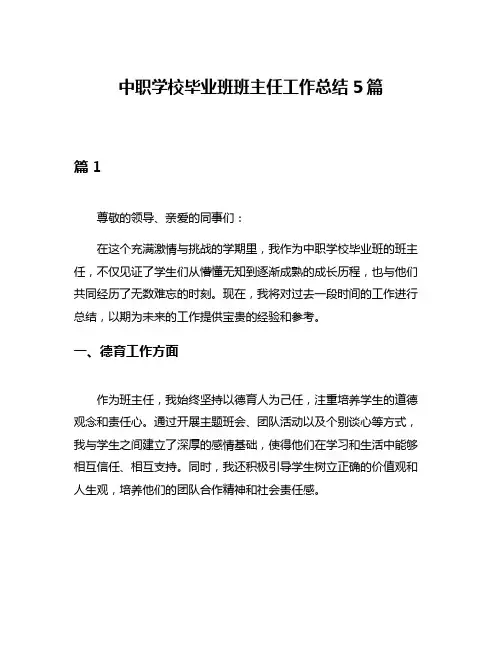 中职学校毕业班班主任工作总结5篇