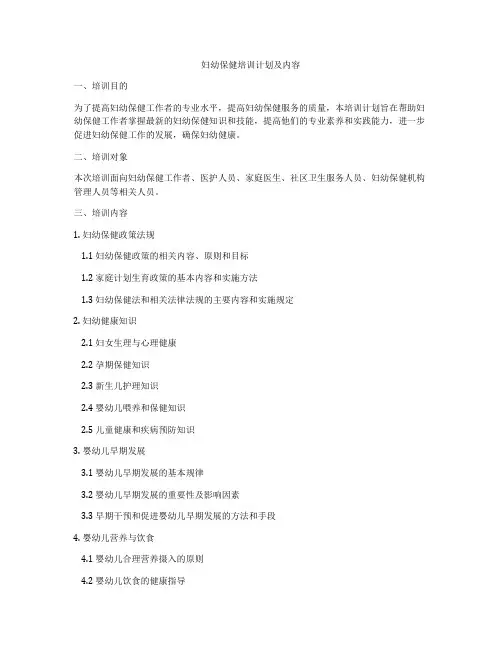 妇幼保健培训计划及内容