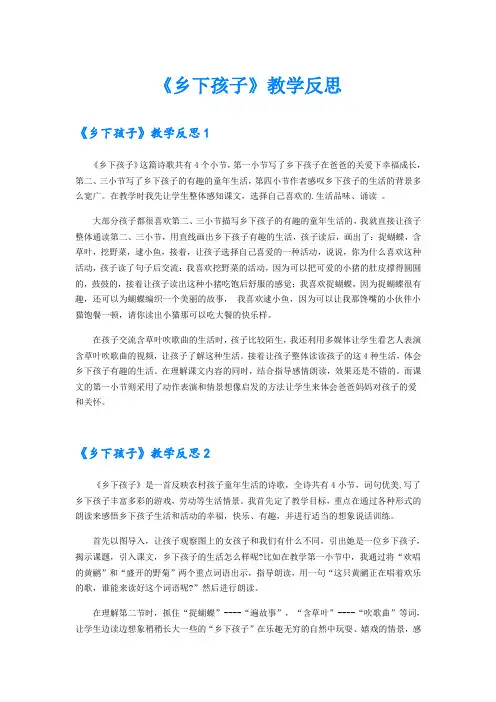 (实用)《乡下孩子》教学反思