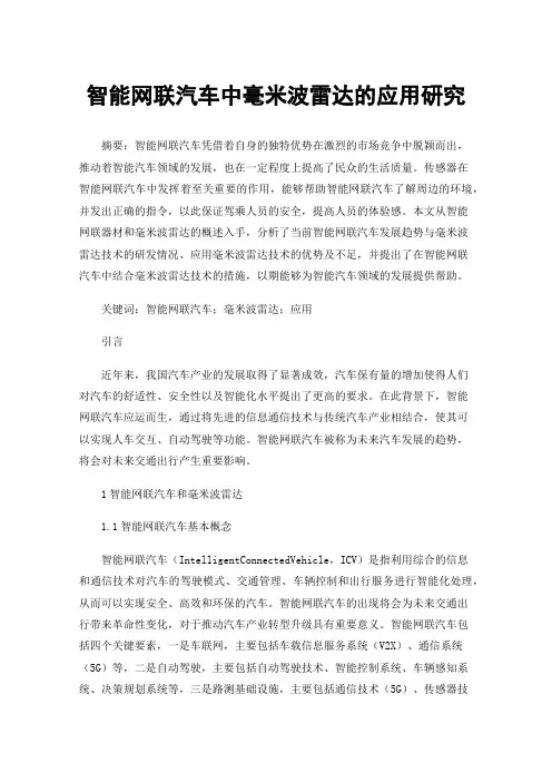 智能网联汽车中毫米波雷达的应用研究