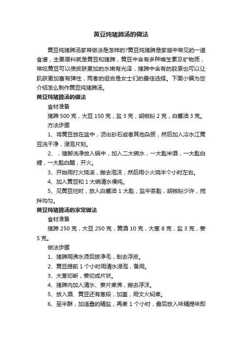黄豆炖猪蹄汤的做法
