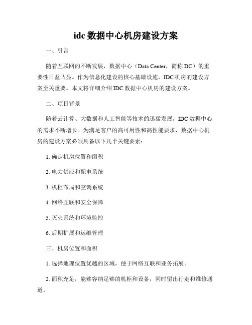 idc数据中心机房建设方案