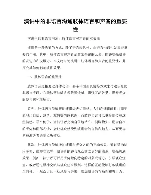 演讲中的非语言沟通肢体语言和声音的重要性
