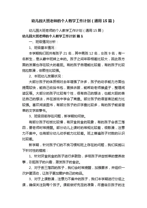 幼儿园大班老师的个人教学工作计划（通用15篇）