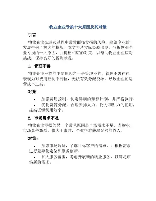 物业企业亏损十大原因其对策