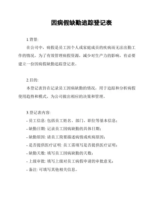 因病假缺勤追踪登记表