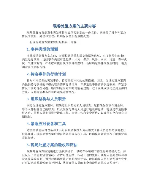 现场处置方案的主要内容