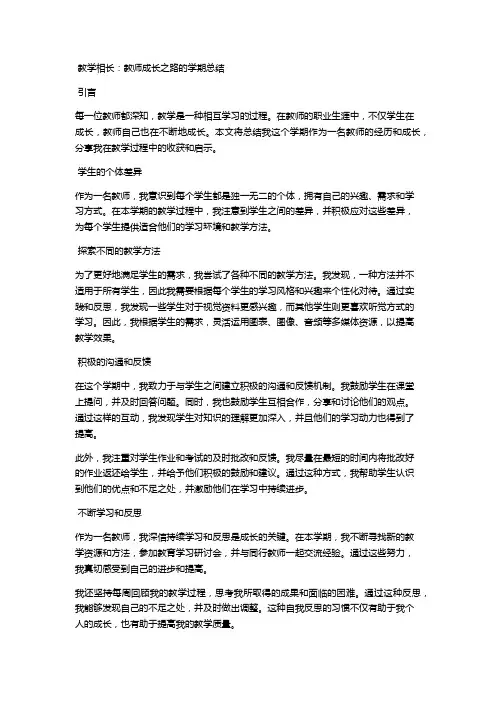 教学相长：教师成长之路的学期总结