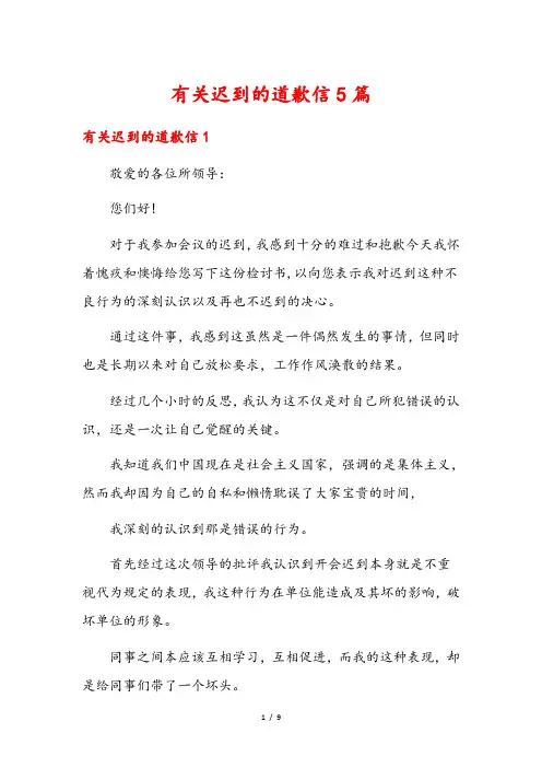 有关迟到的道歉信5篇