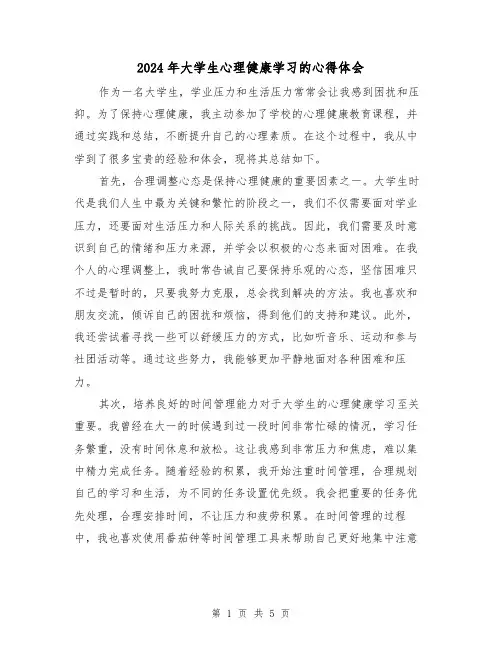 2024年大学生心理健康学习的心得体会(3篇)