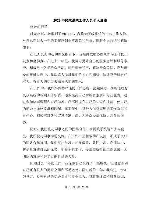 2024年民政系统工作人员个人总结