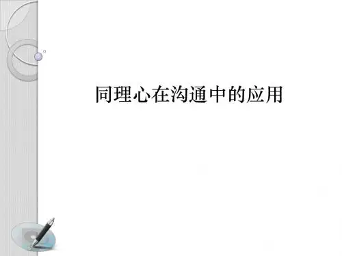 同理心