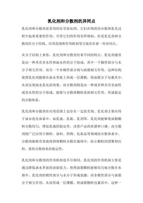 乳化剂和分散剂的异同点
