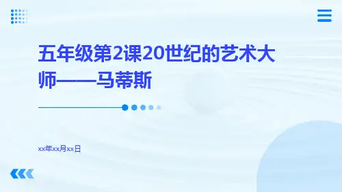 五年级第2课20世纪的艺术大师——马蒂斯
