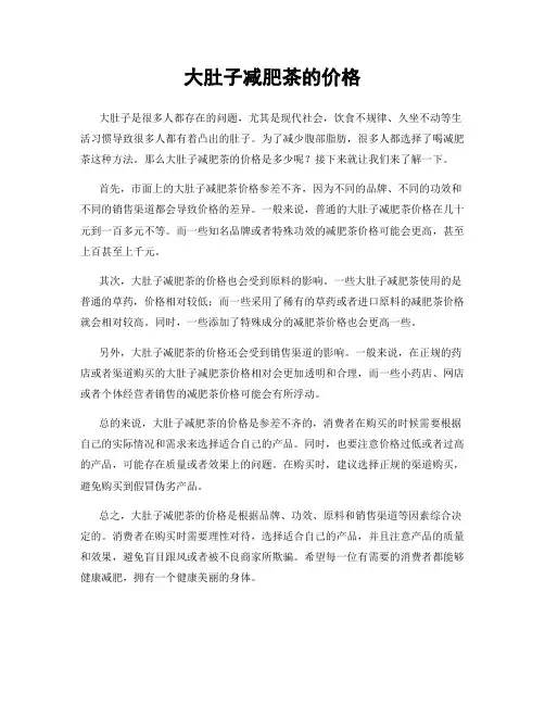 大肚子减肥茶的价格