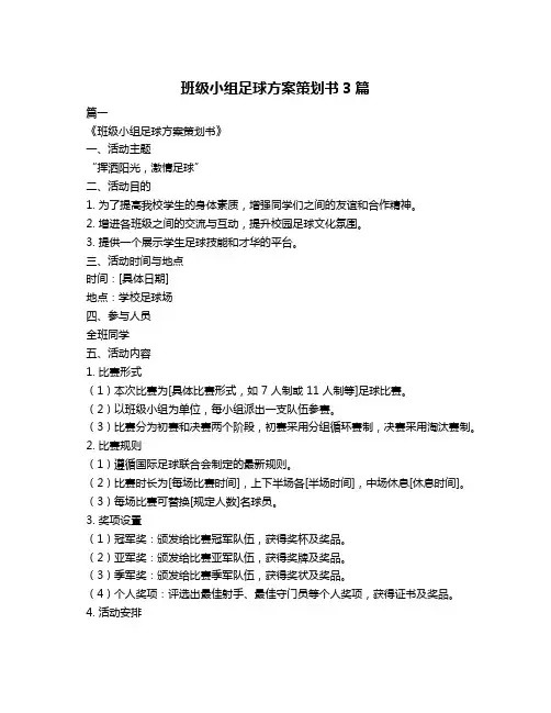 班级小组足球方案策划书3篇