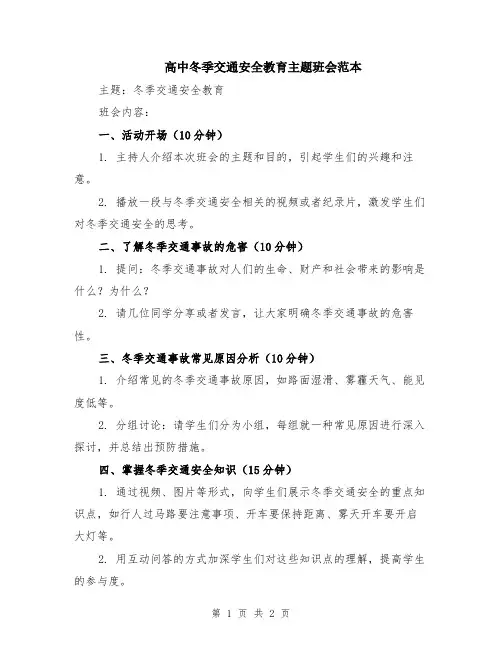 高中冬季交通安全教育主题班会范本