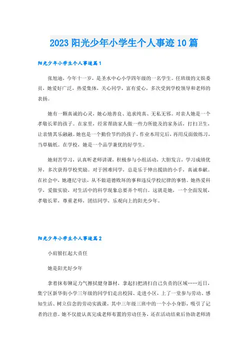 2023阳光少年小学生个人事迹10篇
