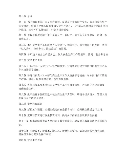 水泥厂企业安全规章制度