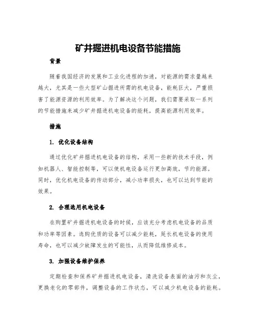 矿井掘进机电设备节能措施