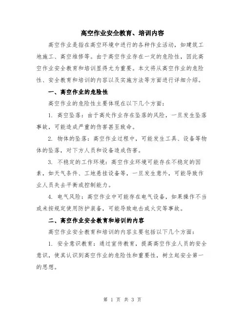 高空作业安全教育、培训内容