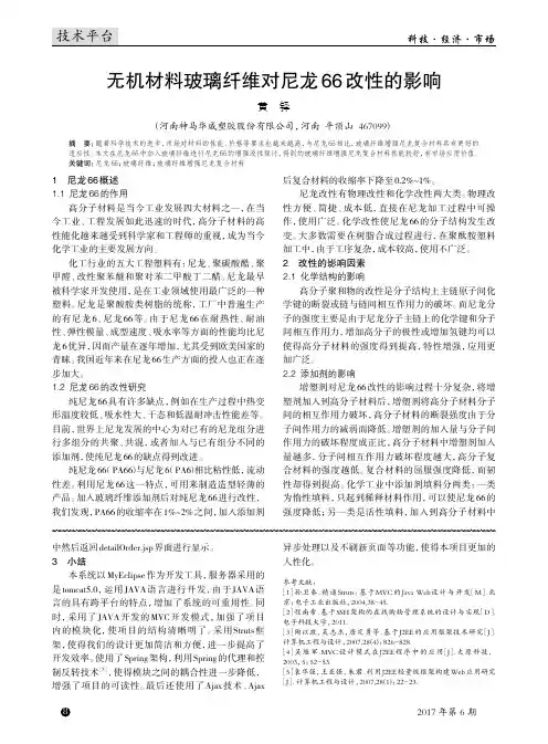 无机材料玻璃纤维对尼龙66改性的影响