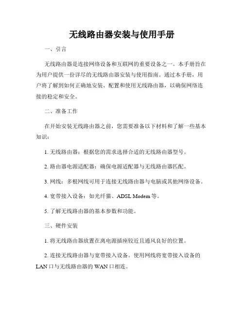 无线路由器安装与使用手册