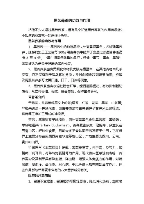 黑苦荞茶的功效与作用
