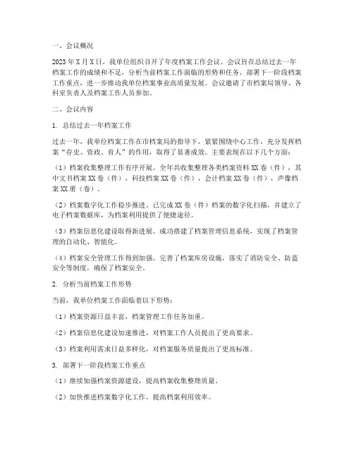 档案工作会总结范文