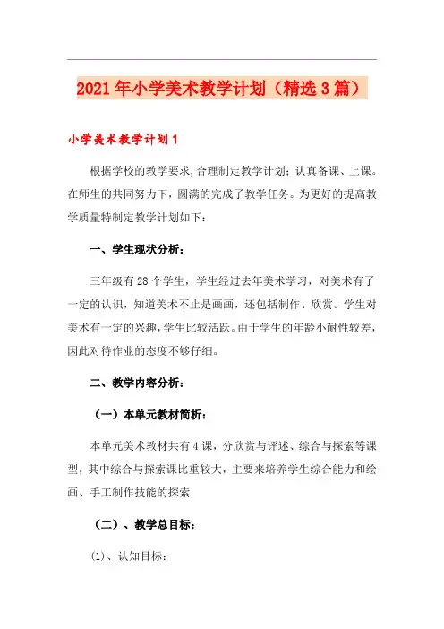 2021年小学美术教学计划(精选3篇)(精选模板)