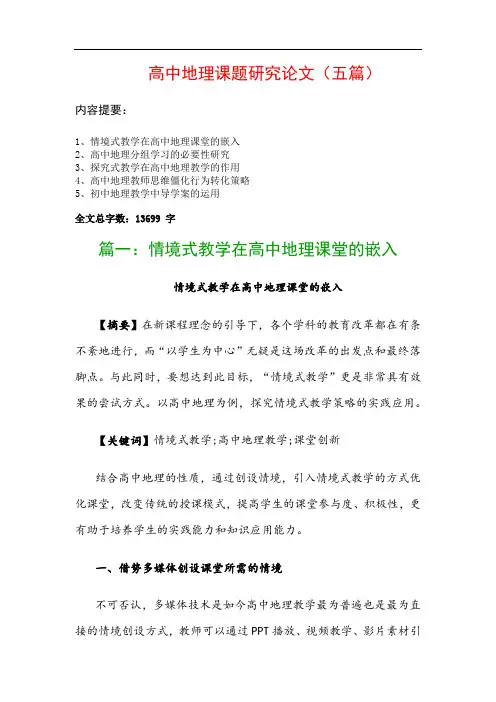 高中地理课题研究论文(五篇)：情境式教学在高中地理课堂的嵌入、高中地理分组学习的必要性研究…