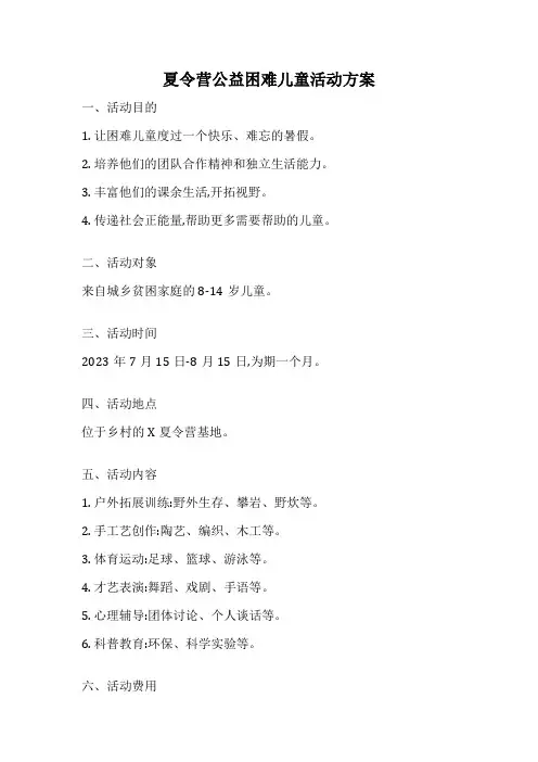 夏令营公益困难儿童活动方案