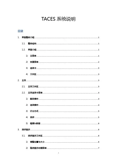 TACES测评系统说明