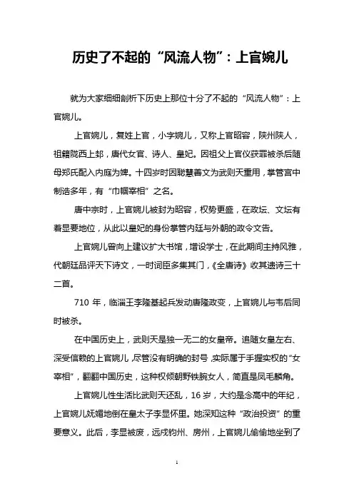 历史了不起的“风流人物”：上官婉儿