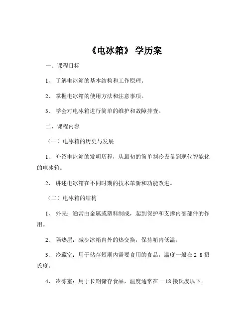 《电冰箱》 学历案