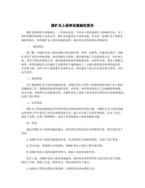 煤矿水土保持设施验收报告