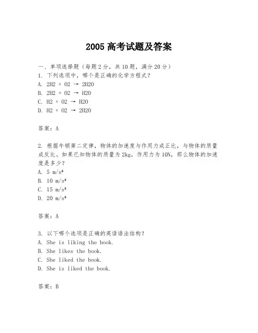 2005高考试题及答案