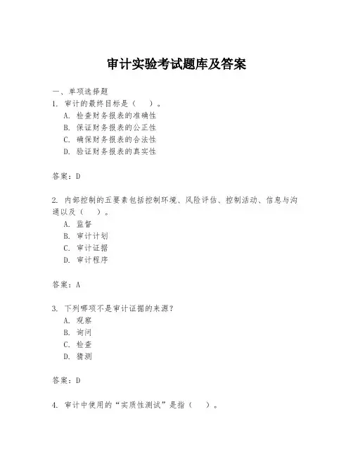 审计实验考试题库及答案